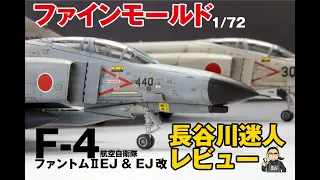 ファインモールド 1/72 航空自衛隊F-4ファントムⅡ EJ ＆ EJ改 パーツレビュー 長谷川迷人レビュー