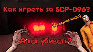 ГАЙД ЗА SCP-096 SCOPOPHOBIA | Гайды по SCP | SCP: SL