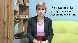 Як наша психіка реагує на масові трагедії під час війни?