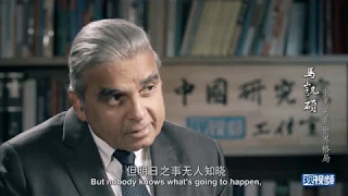 I was shocked by how Americans are frightened of China｜Professor Kishore Mahbubani