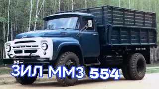 Зил ммз 554