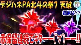 デジハネPA北斗の拳7 天破 赤保留連続でキタ結果は??5時間勝負＜サミー＞[ぱちんこ大好きトモトモ実践]