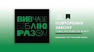 Вивчаємо Біблію Разом / Повторення Закону #3 / 1 розділ. Чому ми досі там, де ми є?