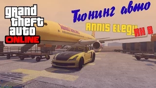 GTA V Online: Тюнинг авто [Annis Elegy RH8] #1