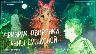 Призрачная усадьба СТРАХА | По следам мёртвых | Сгоревший корпус санатория "Энергия"