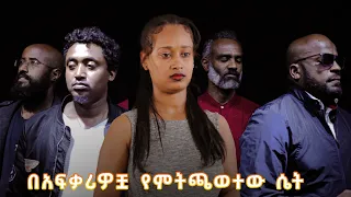 4ቱ ፍቅረኞቿን እርስ በእረስ የሚታፋጀው ሴት