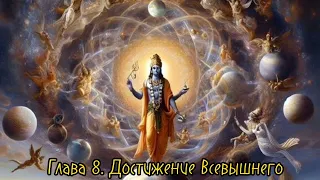 «Бхагавад-Гита как она есть» Глава 8. Достижение Всевышнего 🙏