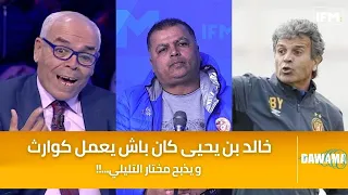 الصحبي بكار : خالد بن يحيى كان باش يعمل كوارث و يذبح مختار التليلي