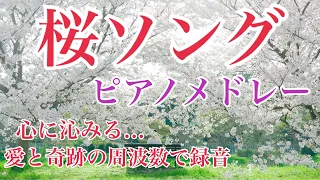 桜ソングメドレー！ピアノ曲 【勉強用・作業用・睡眠用】聴きながら癒される愛と奇跡の周波数で録音！