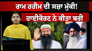 Dera Chief ਨੂੰ ਹਾਈਕੋਰਟ ਨੇ ਦਿੱਤੀ ਰਾਹਤ | THE KHALAS TV