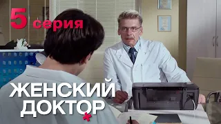 Женский доктор. Серия 5. Dr. Baby Dust. Episode 5.