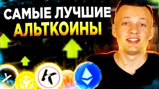 АЛЬТКОИНЫ ДЛЯ ИКСОВ 😍 ЦЕЛИ х10 х100