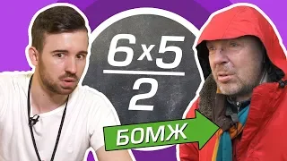 ЮДЖИН vs БОМЖ [ШКОЛЬНЫЕ ВОПРОСЫ]