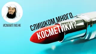 Девушка, вы слишком сильно накрасились | Исмаил Менк