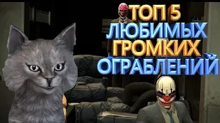 PAYDAY 2 ТОП 5 САМЫХ ЛЮБИМЫХ ГРОМКИХ ХАЙСТОВ ПО ВЕРСИИ HWTV