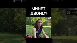 МИНЕТ ДВОИМ?