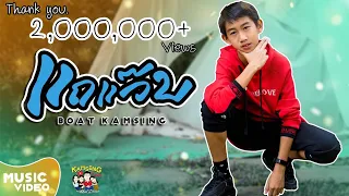 แถแว๊บ - BOAT KAMSING [Official MV]