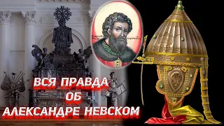 Вся правда об Александре Невском