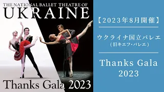 【※公演終了】 2023年8月公開　ウクライナ国立バレエ(旧キエフ・バレエ)「Thanks Gala 2023」来日公演PV