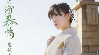 岩佐美咲 (Iwasa Misaki) - 鞆の浦慕情 (LYRICS)