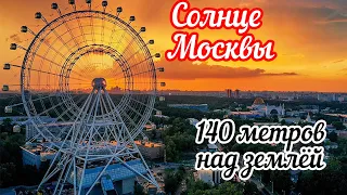 Самое высокое колесо обозрения"Солнце Москвы" Высота 140 метров.Открываются прекрасные виды на город