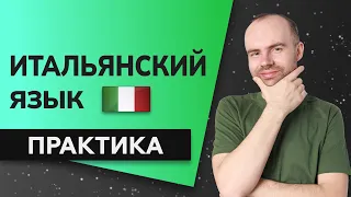 ИТАЛЬЯНСКИЙ ЯЗЫК ДО АВТОМАТИЗМА - ПРАКТИКА. ИТАЛЬЯНСКИЙ С НУЛЯ. УРОКИ ИТАЛЬЯНСКОГО ЯЗЫКА