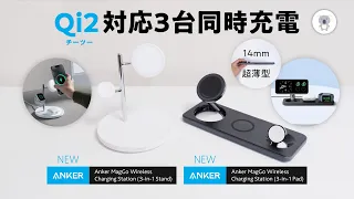 4/26発売【Qi2対応】 新Anker MagGoシリーズ「お手頃価格」「急速充電」「安全」に3台同時充電!