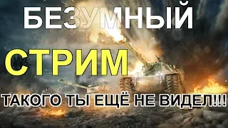 СТРИМ WOT: Такого ТЫ ещё НЕ ВИДЕЛ!!