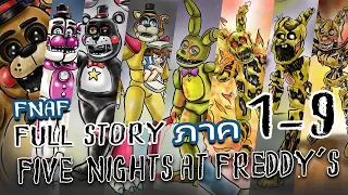 (รวมคลิป EP.1-4)!! l FNAF ภาค1-9!! l Five Nights at Freddy's!! l สรุปเนื้อเรื่องจักรวาลเกม FNAF!!💥💥