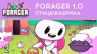 ПТИЦЕФАБРИКА - FORAGER 1.0 - РЕЛИЗ ⋙ #2 ⋙ Прохождение игры