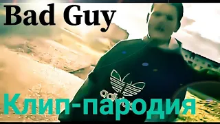 Клип-пародия Bad Guy