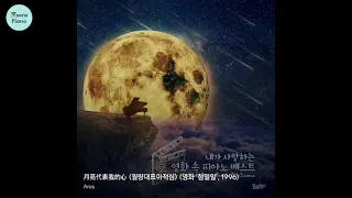 (1hour)첨밀밀 OST- 월량대표아적심 (月亮代表我的心)피아노/악보 by sora Hong