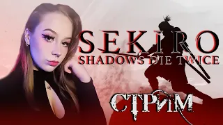 #1 У САМУРАЯ ЕСТЬ ТОЛЬКО ПУТЬ - Sekiro: Shadows Die Twice