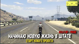 Начинаю новую жизнь в штате PRIME - GTA V RP