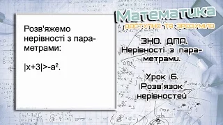 Нерівності з параметрами.  Розв'язок нерівностей.  Урок 6