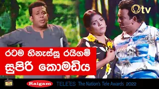 රටම හිනැස්සූ රයිගම් සුපිරි කොමඩිය | Raigam Super Comedy  - OTV Sri Lanka