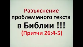 Разъяснение кажущегося "противоречия" в Библии. Притчи 26:4-5. Как эти слова следует понимать?!!