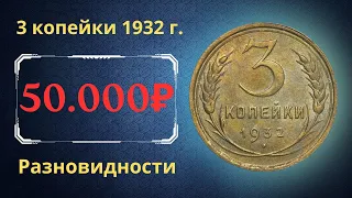 Реальная цена монеты 3 копейки 1932 года. Разбор всех разновидностей и их стоимость. СССР.