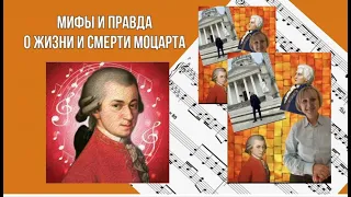 Мифы и правда о жизни и смерти Моцарта