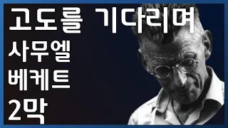 고도를 기다리며 2막 | 사무엘 베케트 | 책방아저씨