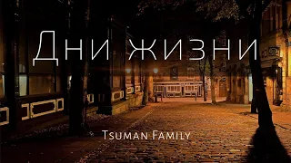 Дни жизни... - Tsuman Family