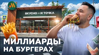 «Вкусно — и точка» сколько зарабатывает российский McDonald’s? Как устроен большой бизнес изнутри