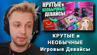 Стинт смотрит: КРУТЫЕ и НЕОБЫЧНЫЕ Игровые Девайсы с Aliexpress и DNS