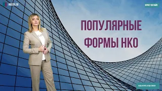 Популярные формы НКО