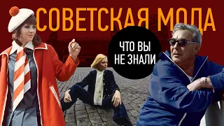 Топ Модели в СССР | Парфюмы | Кто Одевал Брежнева | Мода и Блокада Ленинграда