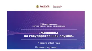 IV Международная научная конференция Женщины на государственной службе Пленарное заседание