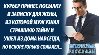 Муж собрал вещи и ушел после того, как курьер принес жене подарок и записку, выдавшую ее тайну...