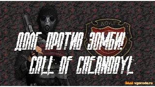 Сталкер. Call of Chernobyl v1.4 [ ИГРАЕМ ЗА ДОЛГ ПРОТИВ ЗОМБИ! ]