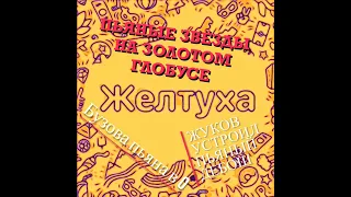 #Желтуха / БУЗОВА в нули (пьяна) / Жуков устроил ПЬЯНЫЙ дебош / Пьяные звезды на Золотом Глобусе