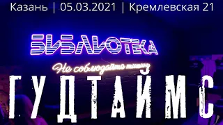 ГУДТАЙМС - Концерт в Казани - 05.03.2021 | "Библиотека" на Кремлёвской 21 | GoodTimes live in Kazan